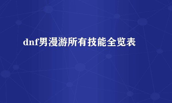 dnf男漫游所有技能全览表