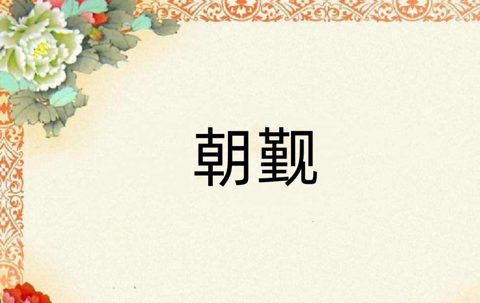 朝觐是什么意思