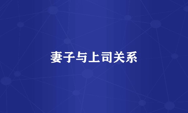 妻子与上司关系