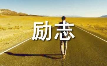 励志歌曲《永不退缩》-越挫越勇