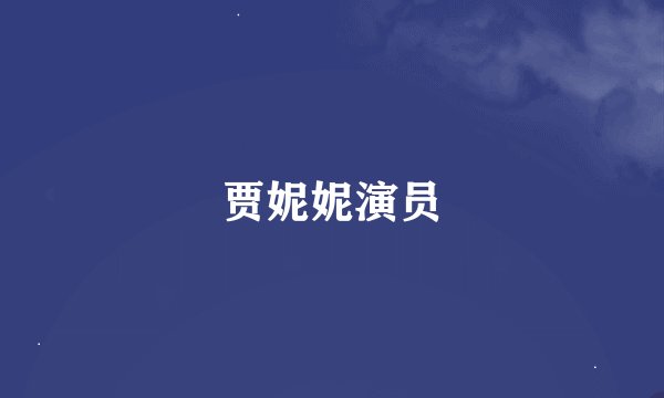 贾妮妮演员