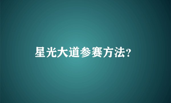 星光大道参赛方法？