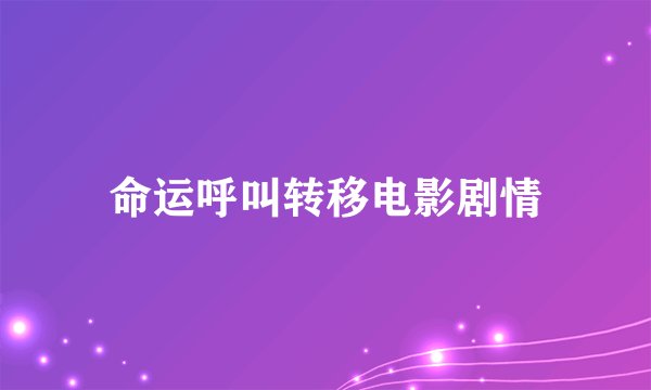 命运呼叫转移电影剧情
