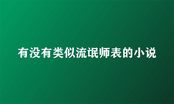 有没有类似流氓师表的小说
