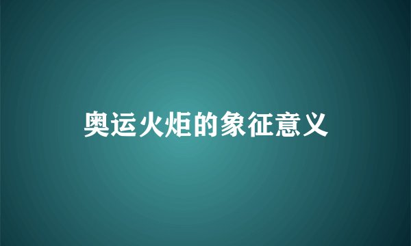 奥运火炬的象征意义