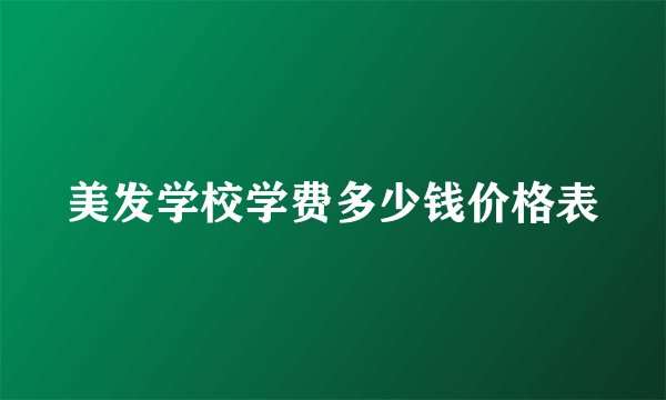 美发学校学费多少钱价格表