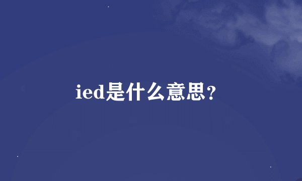 ied是什么意思？