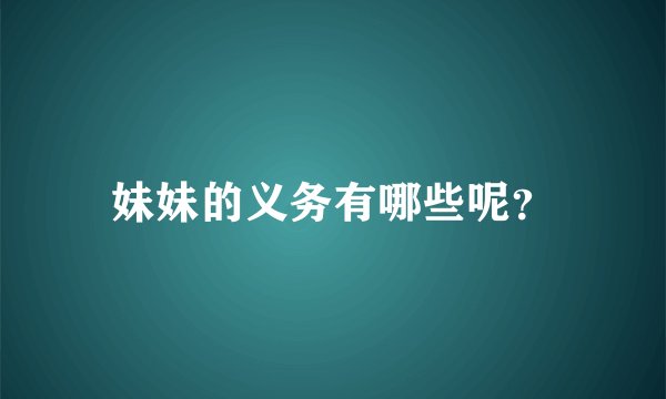 妹妹的义务有哪些呢？