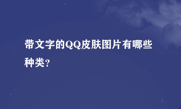 带文字的QQ皮肤图片有哪些种类?