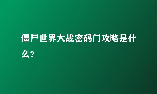 僵尸世界大战密码门攻略是什么？