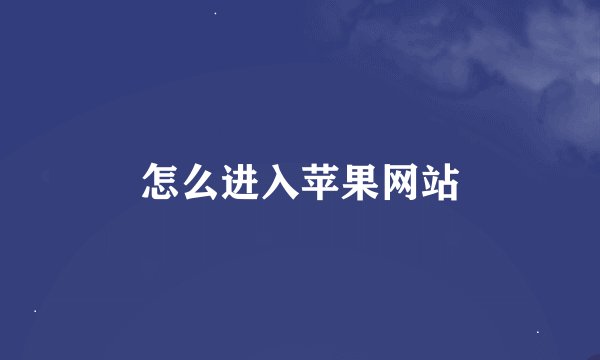 怎么进入苹果网站