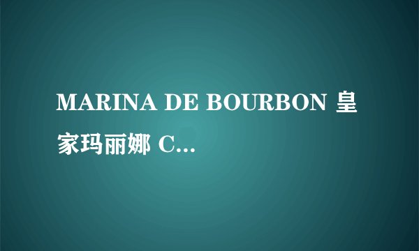 MARINA DE BOURBON 皇家玛丽娜 Cristal Royal 女士香水-详细介绍