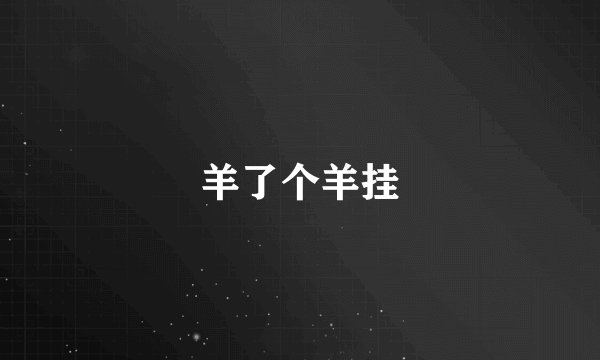 羊了个羊挂