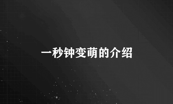一秒钟变萌的介绍