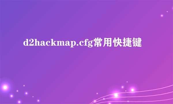 d2hackmap.cfg常用快捷键