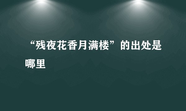 “残夜花香月满楼”的出处是哪里