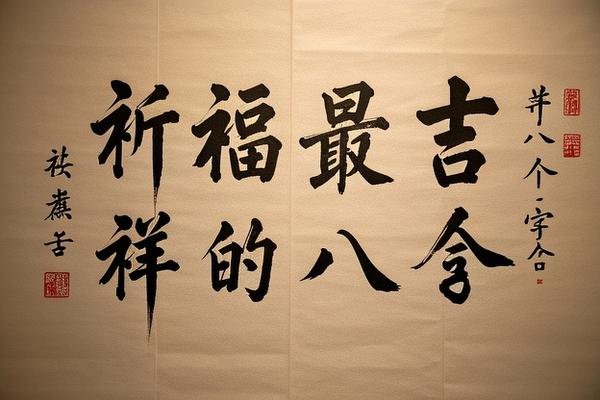 祈福最吉祥的八个字句子