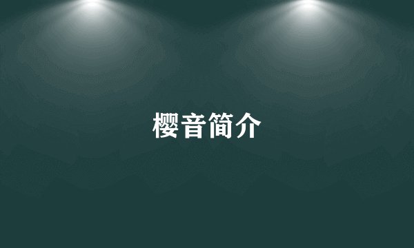 樱音简介