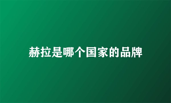 赫拉是哪个国家的品牌