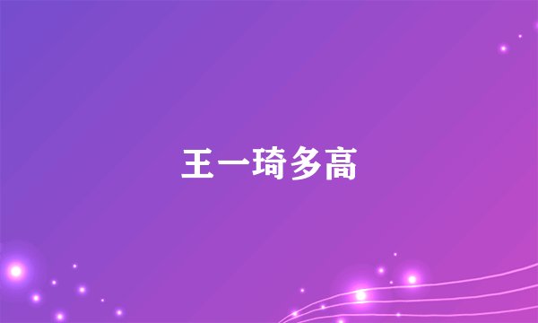 王一琦多高