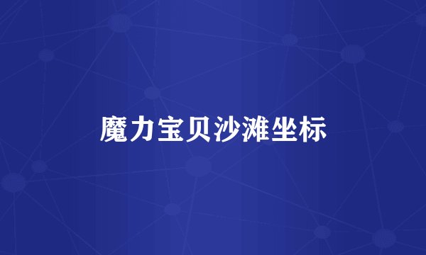 魔力宝贝沙滩坐标