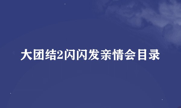 大团结2闪闪发亲情会目录