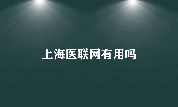 上海医联网有用吗