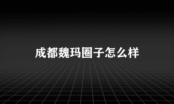 成都魏玛圈子怎么样