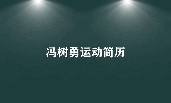 冯树勇运动简历
