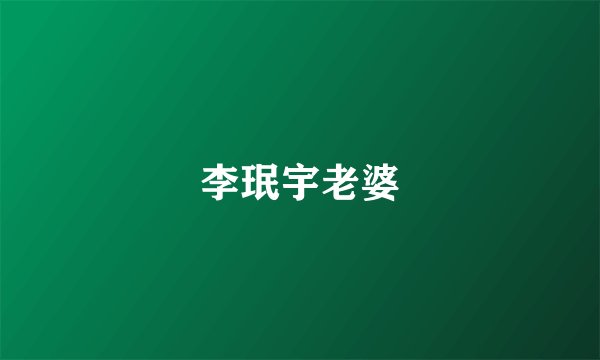李珉宇老婆