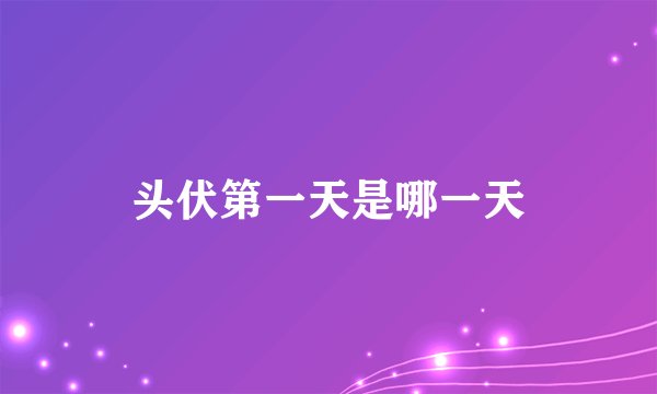 头伏第一天是哪一天
