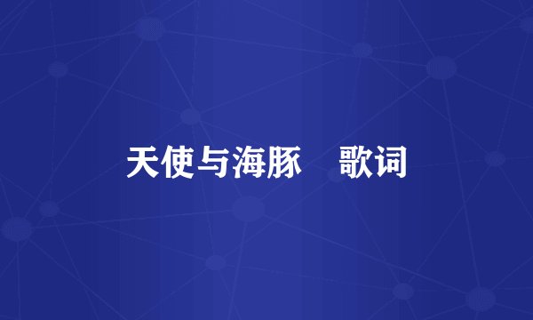 天使与海豚 歌词