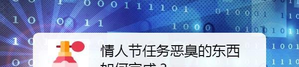 情人节任务恶臭的东西如何完成？