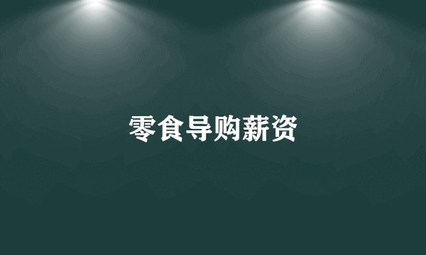 零食导购薪资