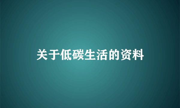 关于低碳生活的资料