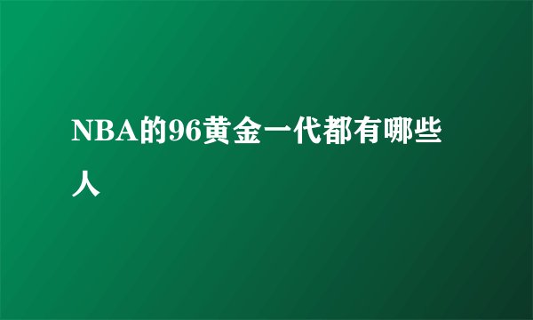 NBA的96黄金一代都有哪些人