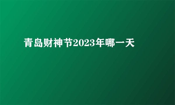 青岛财神节2023年哪一天