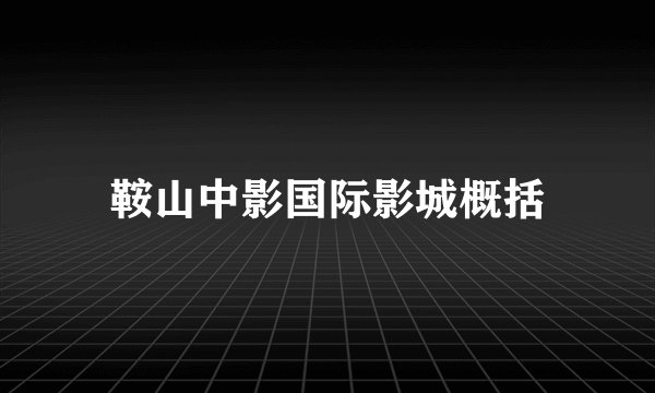 鞍山中影国际影城概括