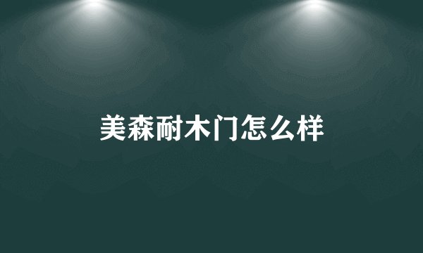 美森耐木门怎么样