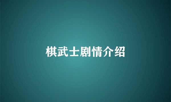 棋武士剧情介绍