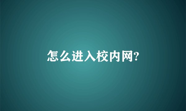 怎么进入校内网?