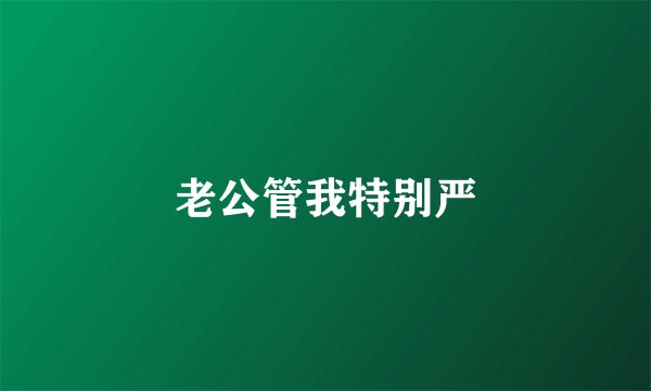 老公管我特别严