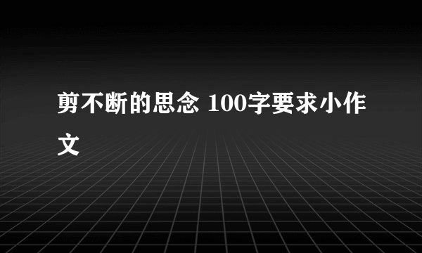 剪不断的思念 100字要求小作文