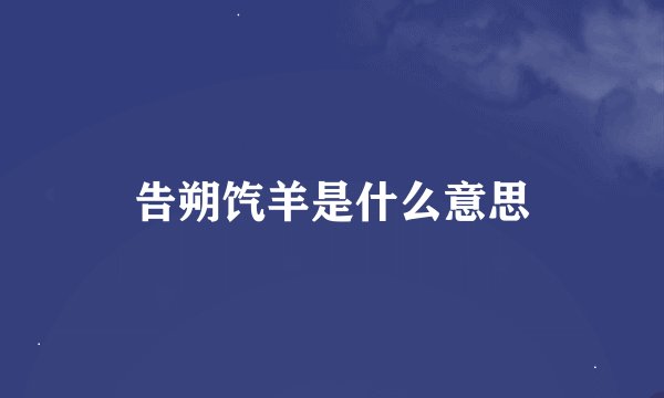 告朔饩羊是什么意思