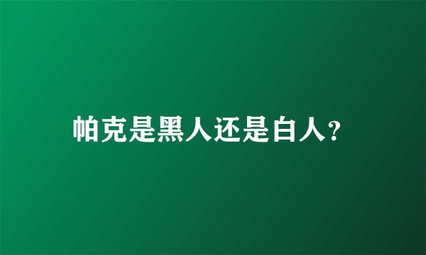 帕克是黑人还是白人？