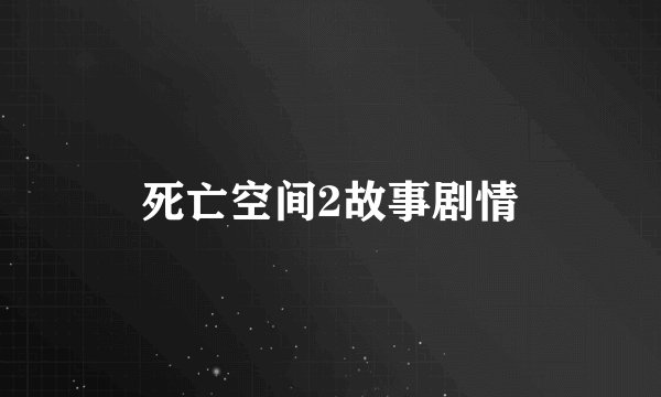 死亡空间2故事剧情