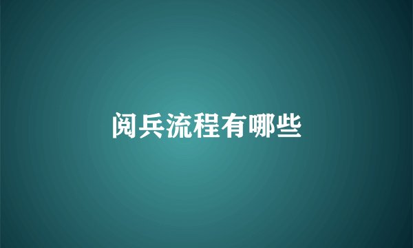 阅兵流程有哪些