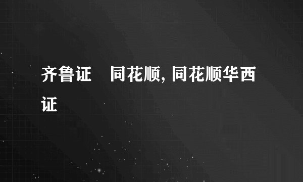 齐鲁证劵同花顺, 同花顺华西证劵