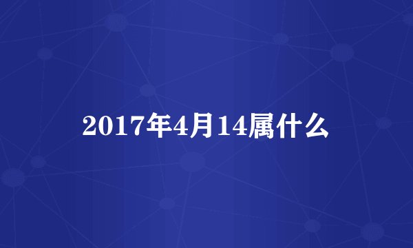 2017年4月14属什么