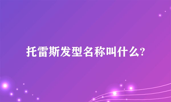 托雷斯发型名称叫什么?